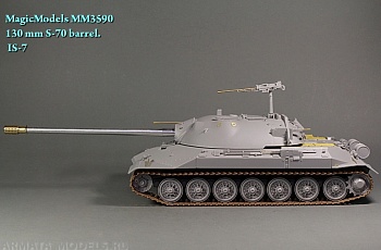 MM3590 130-мм ствол танковой пушки С-70. ИС-7