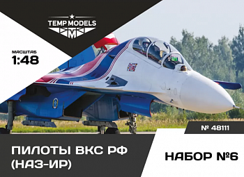 48111TMP ПИЛОТЫ ВКС РФ (НАЗ-ИР). Набор №6