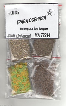 72214 Трава осенняя 1/72
