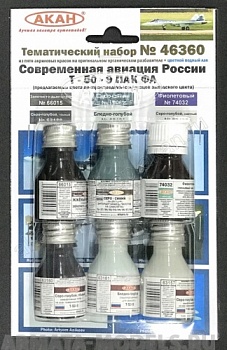 46360A Набор красок Современная авиация России: Т-50-9 ПАК ФА (заводские образцы красок) (63157+63180+63181+66015+64032+63069)