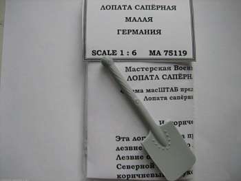 75119 Лопата сапёрная малая Германия