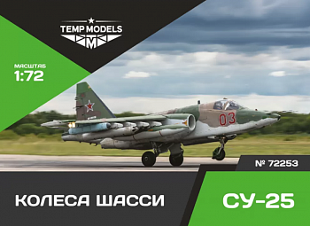 72253TMP КОЛЕСА ШАССИ СУ-25