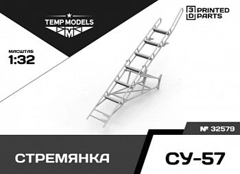 32579 СТРЕМЯНКА ДЛЯ СУ-57 1/32