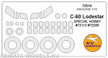 72514KV Окрасочная маска C-60 Lodestar + маски на диски и колеса для моделей фирмы Special Hobby