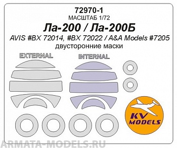 72970-1KV Окрасочная маска Ла-200 / Ла-200Б (AVIS #BX 72014, #BX 72022 / A&A Models #7205) - (двусторонние маски) + маски на диски и колеса для моделей фирмы AVIS / A&A Models