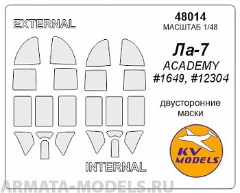48014KV Ла-7  (Двусторонние маски) - ACADEMY #1649, #12304 для моделей фирмы ACADEMY