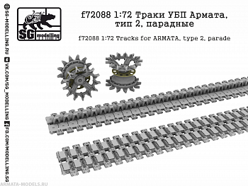 f72088 1:72 Траки УБП Армата, тип 2, парадные