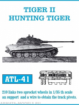 ATL-35-41 Металлические траки Германия, TIGER II, JAGDTIGER машины конструкции Dr. Ing. h.c. F. Porsche AG (в наборе + два ведущих колеса) 1/35