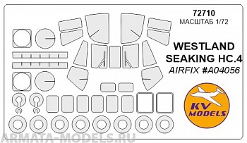 72710KV Окрасочная маска WESTLAND SEAKING HC.4 (AIRFIX #A04056) + wheels masks для моделей фирмы Airfix