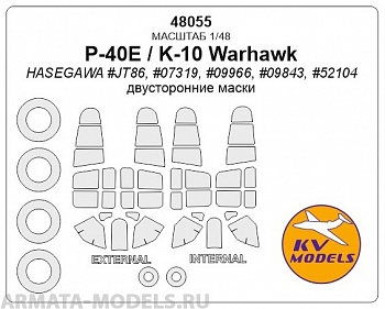 48055KV P-40E/K Warhawk (Двусторонние маски)  + маски на диски и колеса для моделей фирмы HASEGAWA