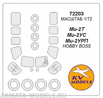 72203-1KV Окрасочная маска Ми-2Т / УС / УРП (Двусторонние маски) + маски на диски и колеса для моделей фирмы HOBBY BOSS