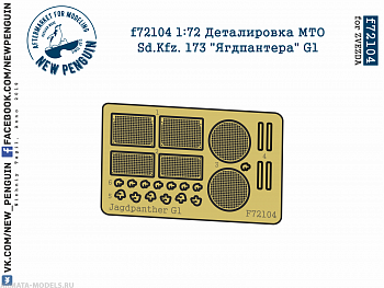 f72104 1:72 Деталировка МТО Sd.Kfz. 173 "Ягдпантера" G1 (ФТД, для ZVEZDA)