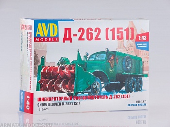Сборная модель Шнекороторный снегоочиститель Д-262 (151)