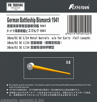 FH760144 German Navy 38cm/52 SK C/34 Metal Gun Barrel Long Type (for Flyhawk)