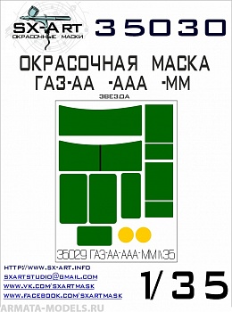 35030SX Окрасочная маска Газ-АА/-ААА/-ММ (Звезда)