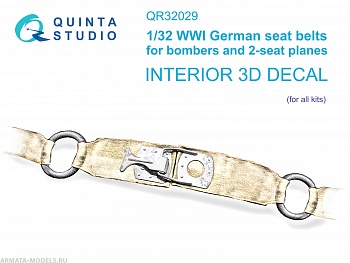 QR32029 WWI немецкие ремни для бомбардировщиков